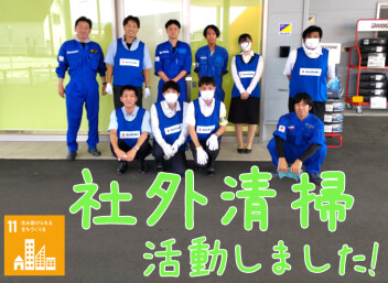 ＃社外清掃活動しました！